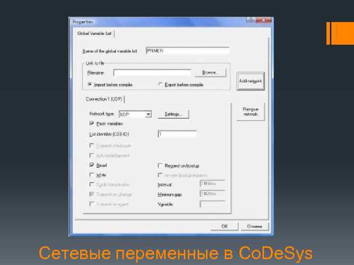 Сетевые переменные в Co. De. Sys 