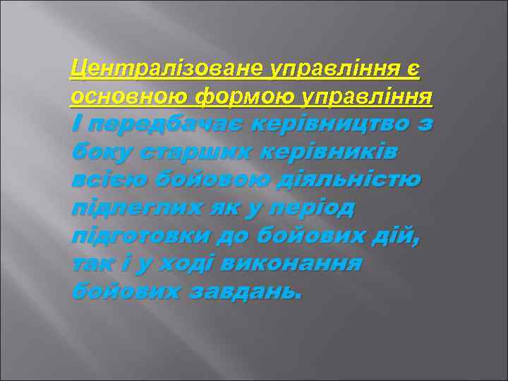 Централізоване управління є основною формою управління І передбачає керівництво з боку старших керівників всією