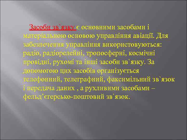 Засоби зв`язку є основними засобами і матеріальною основою управління авіації. Для забезпечення управління використовуються: