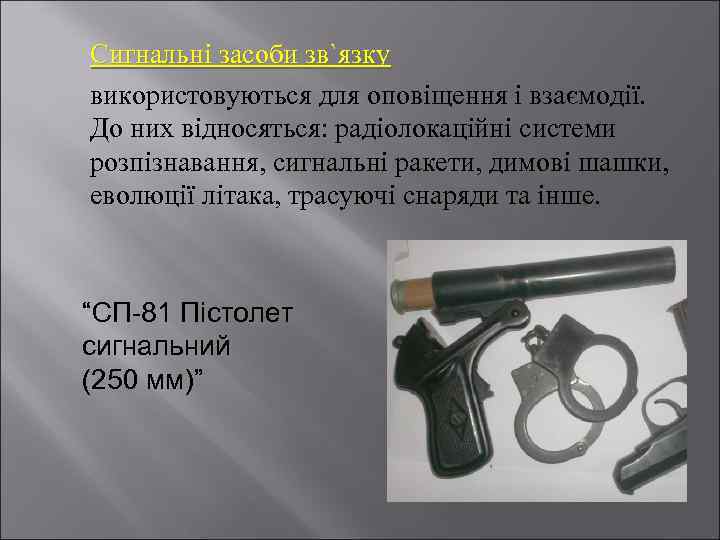 Сигнальні засоби зв`язку використовуються для оповіщення і взаємодії. До них відносяться: радіолокаційні системи розпізнавання,