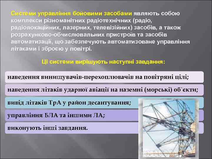 Системи управління бойовими засобами являють собою комплекси різноманітних радіотехнічних (радіо, радіолокаційних, лазерних, телевізійних) засобів,