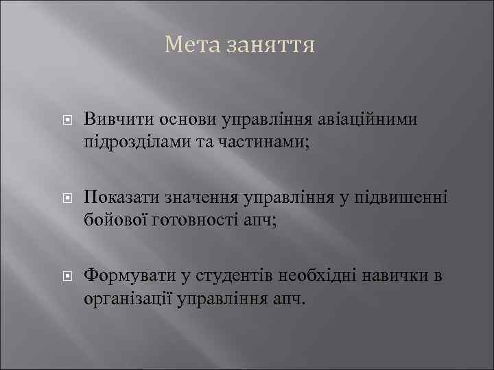 Мета заняття Вивчити основи управління авіаційними підрозділами та частинами; Показати значення управління у підвишенні