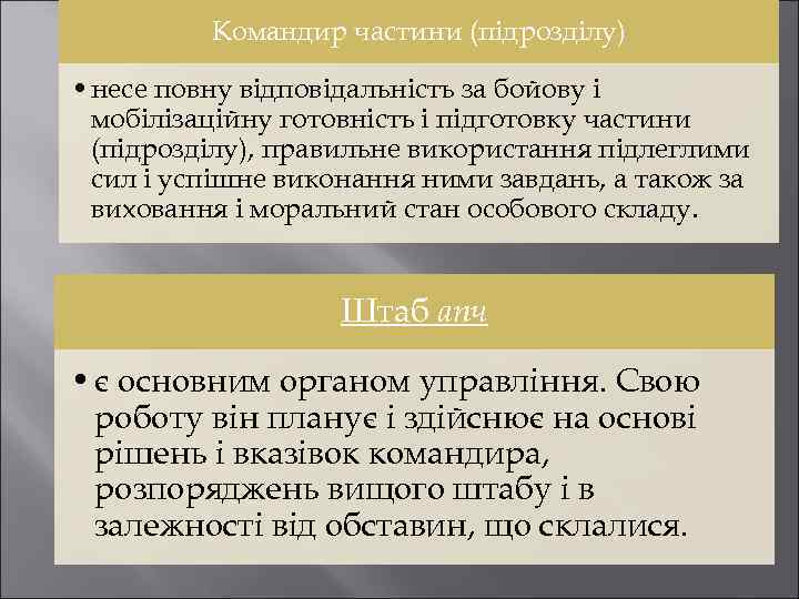 Командир частини (підрозділу) • несе повну відповідальність за бойову і мобілізаційну готовність і підготовку