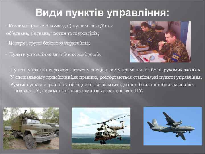 Види пунктів управління: - Командні (запасні командні) пункти авіаційних об’єднань, з’єднань, частин та підрозділів;