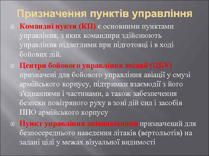 Призначення пунктів управління Командні пукти (КП) є основними пунктами управління, з яких командири здійснюють