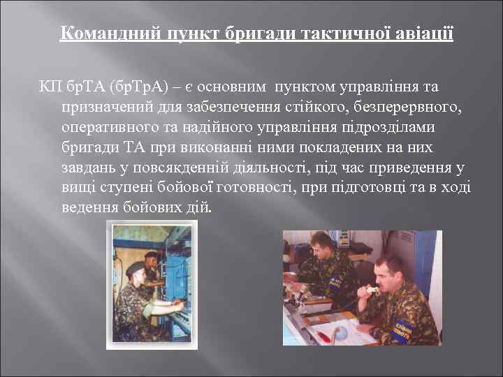 Командний пункт бригади тактичної авіації КП бр. ТА (бр. Тр. А) – є основним