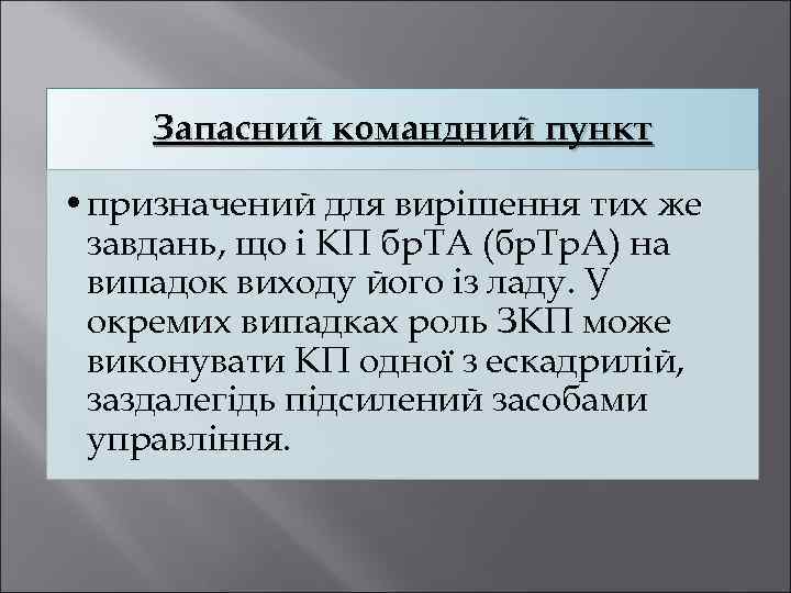 Запасний командний пункт • призначений для вирішення тих же завдань, що і КП бр.