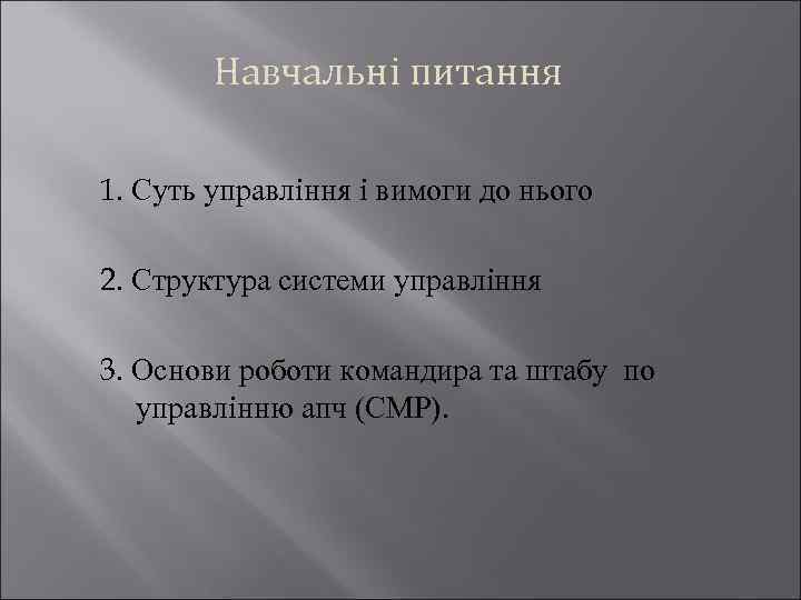 Навчальні питання 1. Суть управління і вимоги до нього 2. Структура системи управління 3.