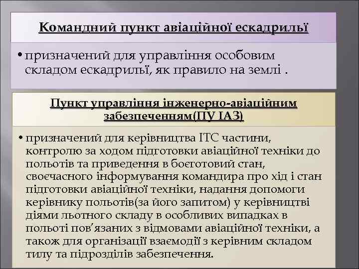 Командний пункт авіаційної ескадрильї • призначений для управління особовим складом ескадрильї, як правило на