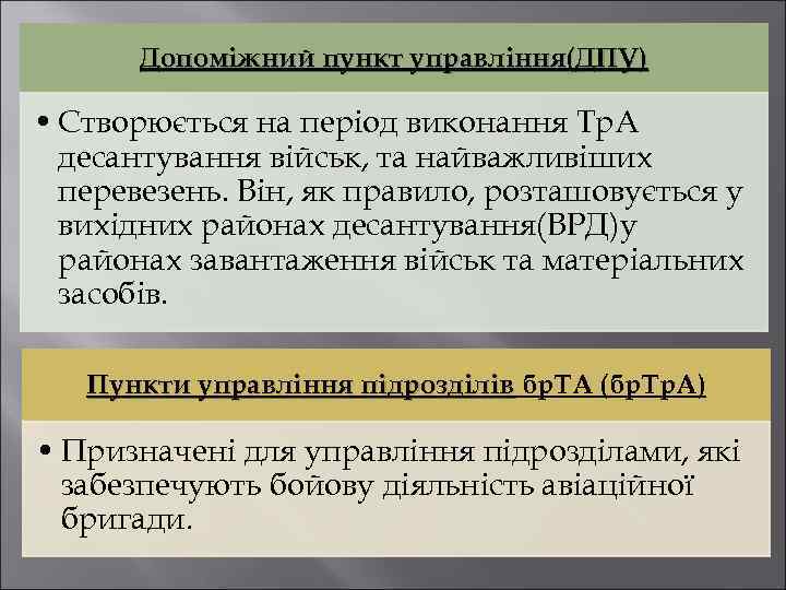 Допоміжний пункт управління(ДПУ) • Створюється на період виконання Тр. А десантування військ, та найважливіших