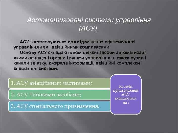 Автоматизовані системи управління (АСУ). АСУ застосовуються для підвищення ефективності управління апч і авіаційними комплексами.