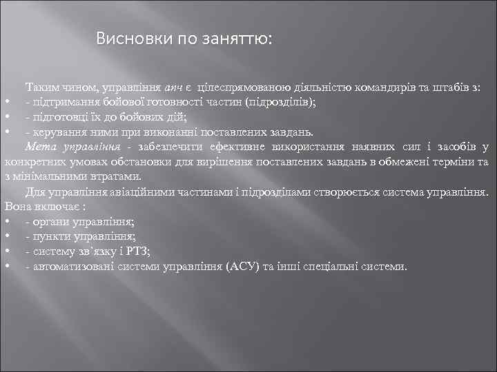 Висновки по заняттю: Таким чином, управління апч є цілеспрямованою діяльністю командирів та штабів з: