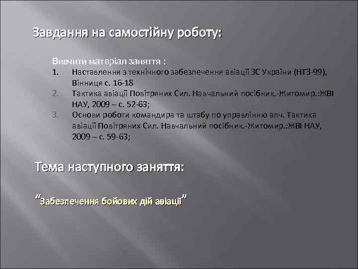 Завдання на самостійну роботу: Вивчити матеріал заняття : 1. Наставлення з технічного забезпечення авіації