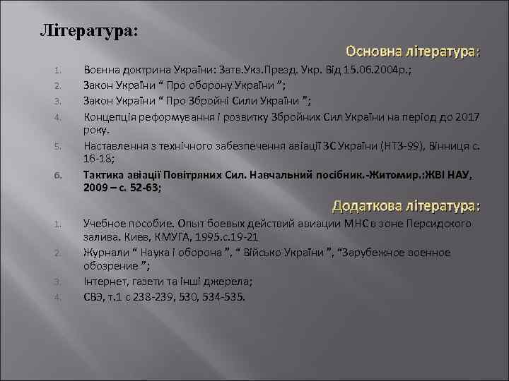 Література: Основна література: 1. 2. 3. 4. 5. 6. Воєнна доктрина України: Затв. Укз.