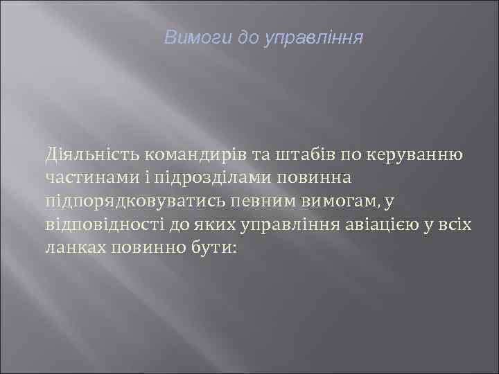 Вимоги до управління Діяльність командирів та штабів по керуванню частинами і підрозділами повинна підпорядковуватись