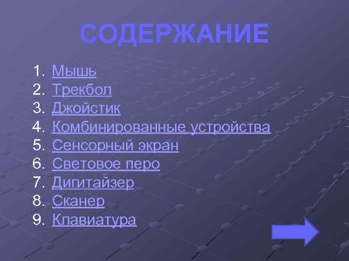 СОДЕРЖАНИЕ 1. 2. 3. 4. 5. 6. 7. 8. 9. Мышь Трекбол Джойстик Комбинированные