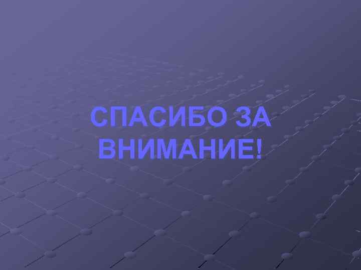 СПАСИБО ЗА ВНИМАНИЕ! 