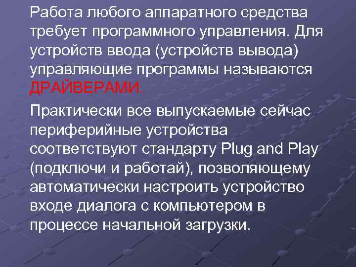 Работа любого аппаратного средства требует программного управления. Для устройств ввода (устройств вывода) управляющие программы