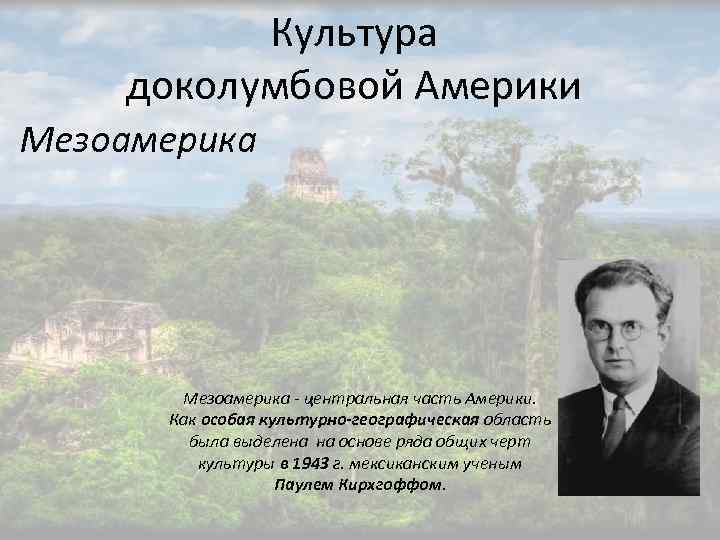 Культура доколумбовой Америки Мезоамерика - центральная часть Америки. Как особая культурно-географическая область была выделена