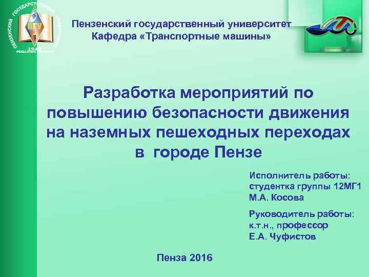 Пензенский государственный университет Кафедра «Транспортные машины» Разработка мероприятий по повышению безопасности движения на наземных