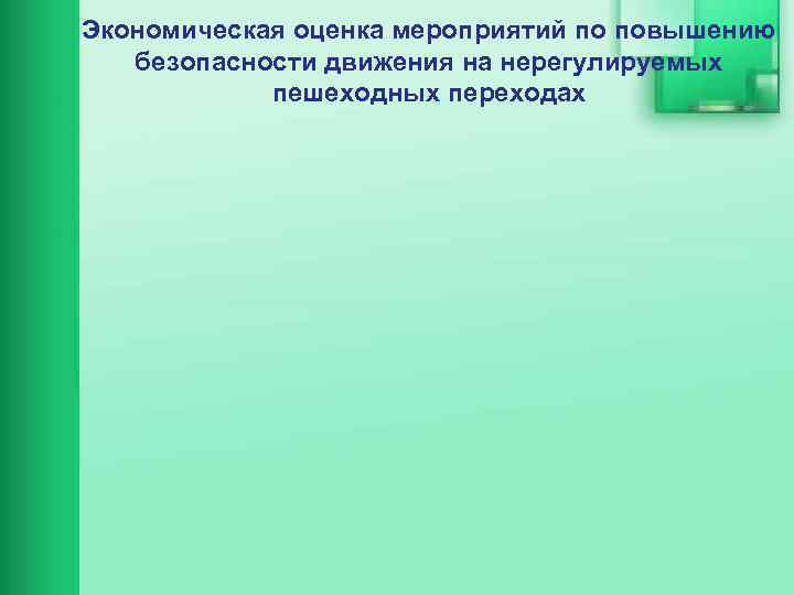 Экономическая оценка мероприятий по повышению безопасности движения на нерегулируемых пешеходных переходах 