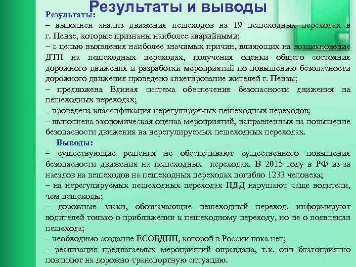 Результаты и выводы Результаты: – выполнен анализ движения пешеходов на 19 пешеходных переходах в