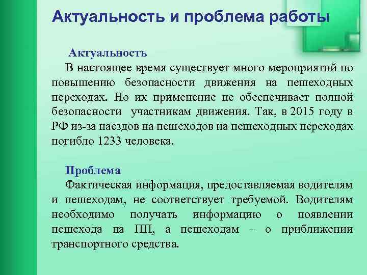 Актуальность и проблема работы Актуальность В настоящее время существует много мероприятий по повышению безопасности