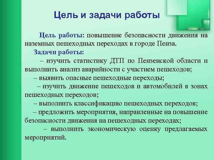 Цель и задачи работы Цель работы: повышение безопасности движения на наземных пешеходных переходах в