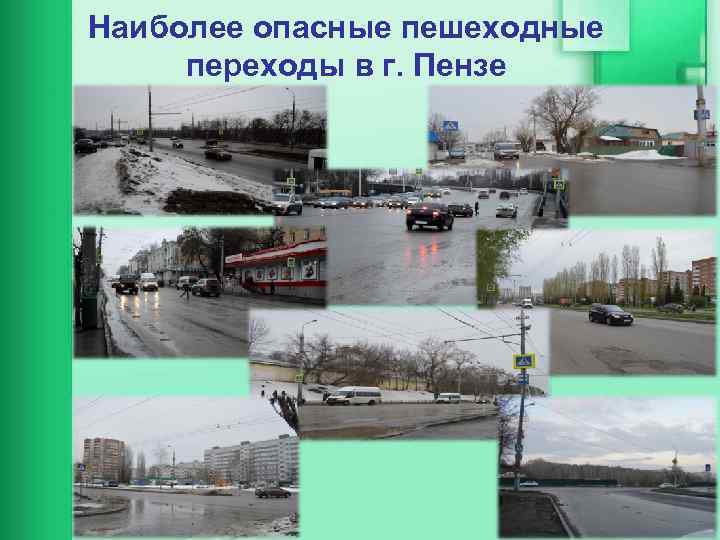 Наиболее опасные пешеходные переходы в г. Пензе 