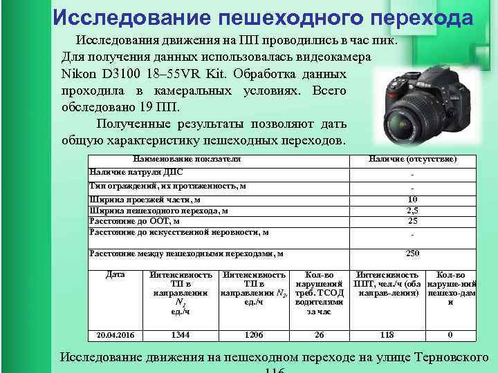 Исследование пешеходного перехода Исследования движения на ПП проводились в час пик. Для получения данных