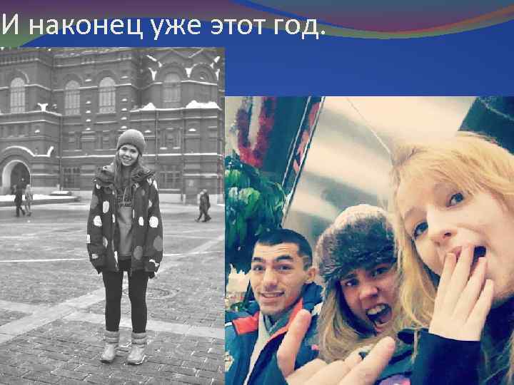 И наконец уже этот год. 