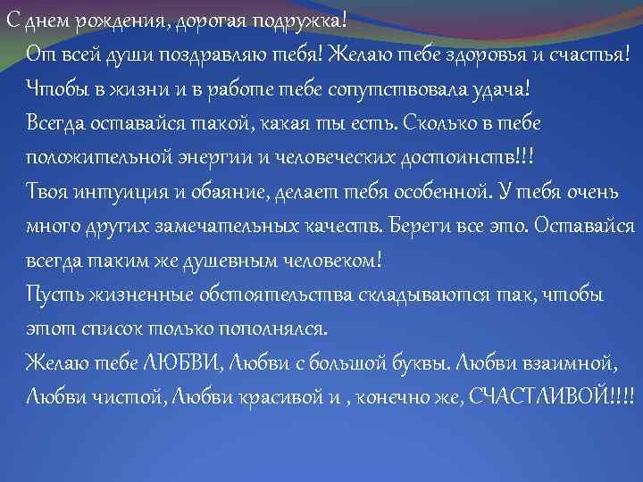 С днем рождения, дорогая подружка! От всей души поздравляю тебя! Желаю тебе здоровья и