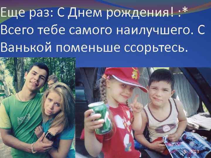 Еще раз: С Днем рождения! : * Всего тебе самого наилучшего. С Ванькой поменьше