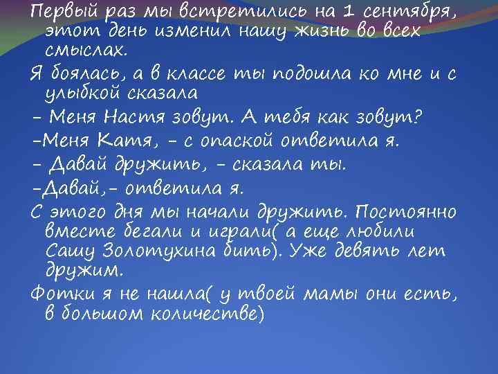 Первый раз мы встретились на 1 сентября, этот день изменил нашу жизнь во всех
