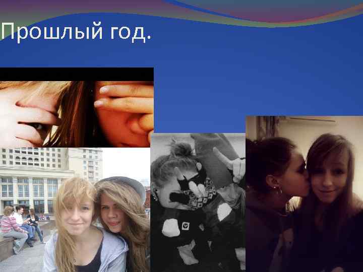 Прошлый год. 