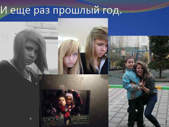 И еще раз прошлый год. 