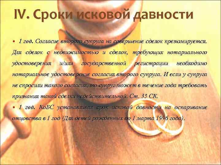 IV. Сроки исковой давности 1 год. Согласие второго супруга на совершение сделок презюмируется. Для