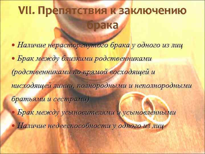 VII. Препятствия к заключению брака Наличие нерасторгнутого брака у одного из лиц Брак между