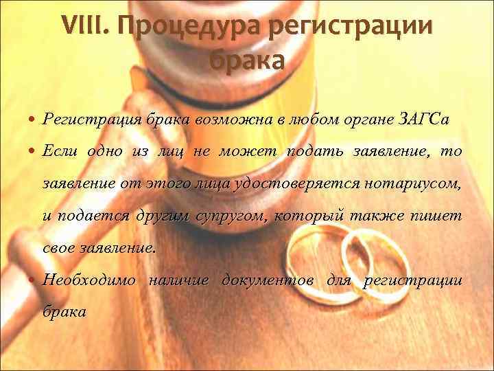 VIII. Процедура регистрации брака Регистрация брака возможна в любом органе ЗАГСа Если одно из