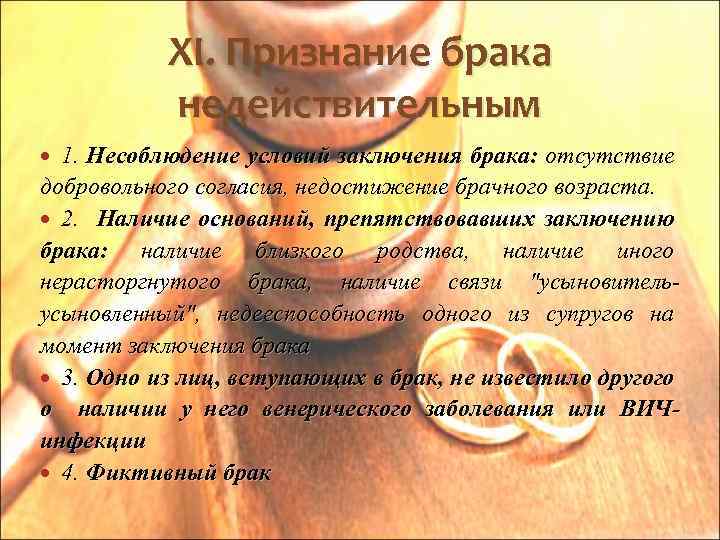 XI. Признание брака недействительным 1. Несоблюдение условий заключения брака: отсутствие добровольного согласия, недостижение брачного