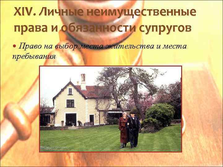 XIV. Личные неимущественные права и обязанности супругов Право на выбор места жительства и места