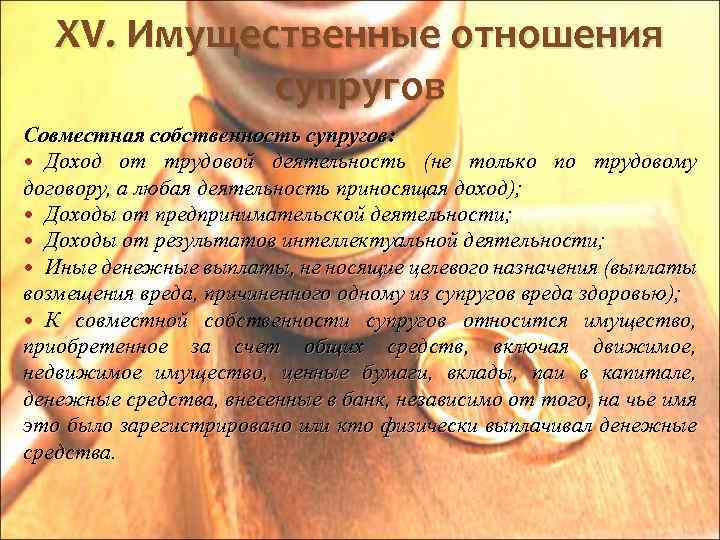 XV. Имущественные отношения супругов Совместная собственность супругов: Доход от трудовой деятельность (не только по