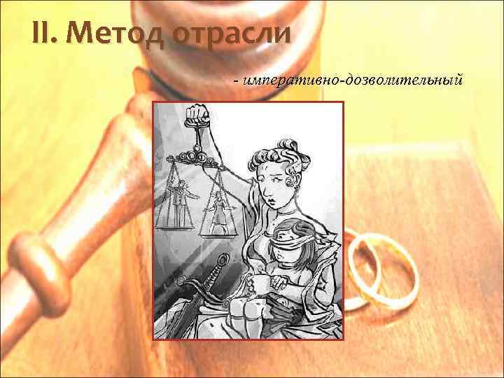 II. Метод отрасли - императивно-дозволительный 