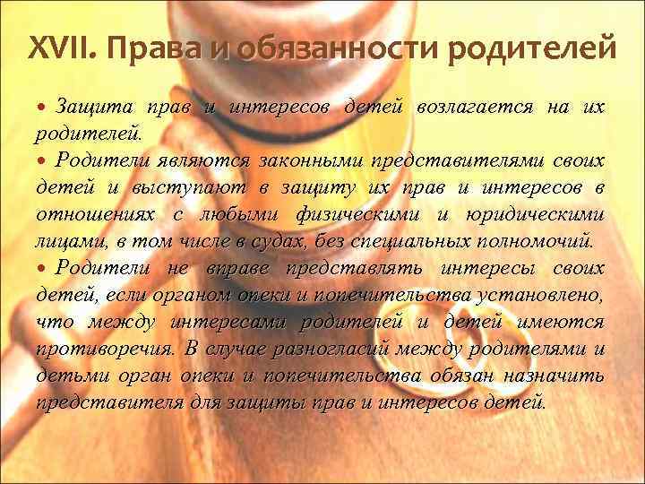 XVII. Права и обязанности родителей Защита прав и интересов детей возлагается на их родителей.