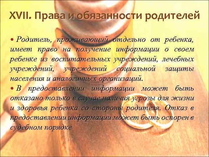 XVII. Права и обязанности родителей Родитель, проживающий отдельно от ребенка, имеет право на получение