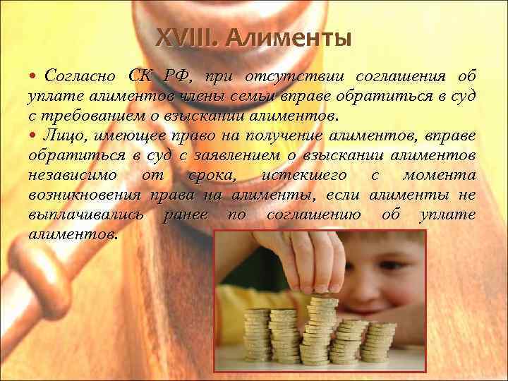 XVIII. Алименты Согласно СК РФ, при отсутствии соглашения об уплате алиментов члены семьи вправе
