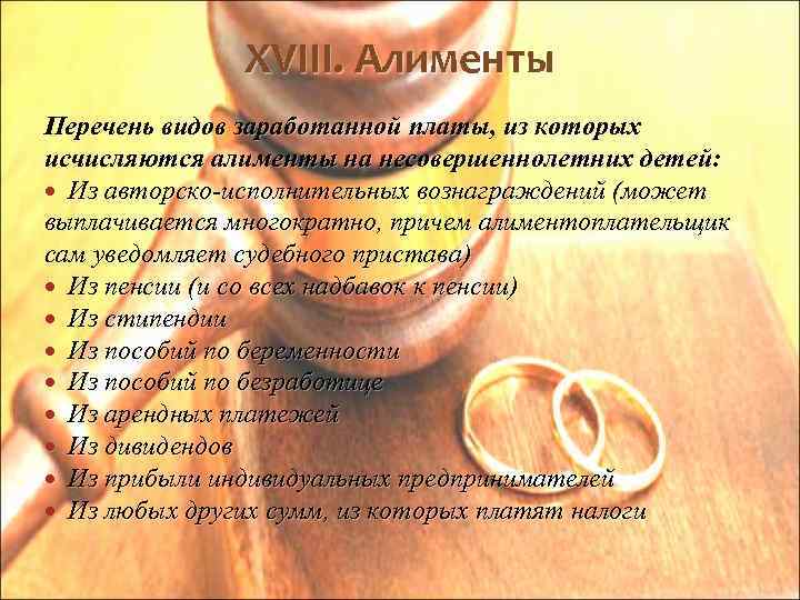 XVIII. Алименты Перечень видов заработанной платы, из которых исчисляются алименты на несовершеннолетних детей: Из