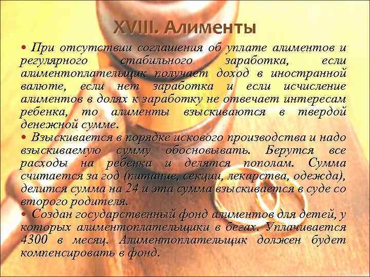 XVIII. Алименты При отсутствии соглашения об уплате алиментов и регулярного стабильного заработка, если алиментоплательщик