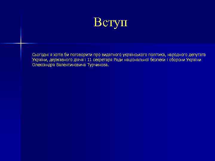 Вступ Сьогодні я хотів би поговорити про видатного українського політика, народного депутата України, державного