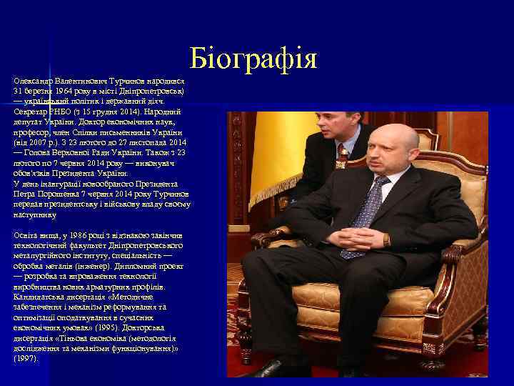 Біографія Олександр Валентинович Турчинов народився 31 березня 1964 року в місті Дніпропетровськ) — український